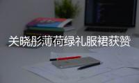 关晓彤薄荷绿礼服裙获赞，胡歌红毯上的“眨眼杀”好迷人！