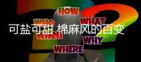 可盐可甜 棉麻风的百变夏天