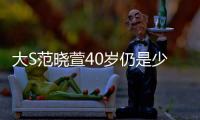 大S范晓萱40岁仍是少女 小S阿雅互掐二十年还不够 这情谊才敢说我们是真伙伴