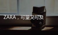ZARA，可望又可及 为什么必须要变革？